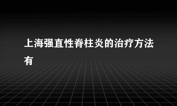 上海强直性脊柱炎的治疗方法有