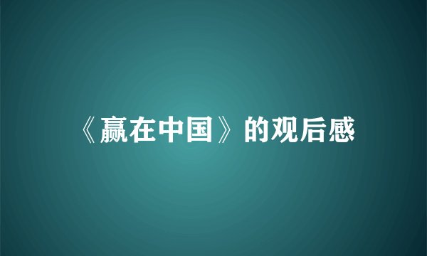 《赢在中国》的观后感