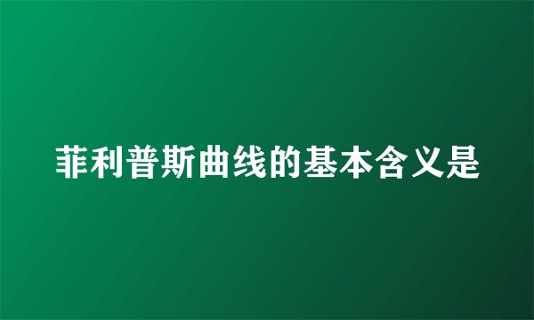菲利普斯曲线的基本含义是