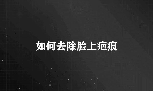 如何去除脸上疤痕