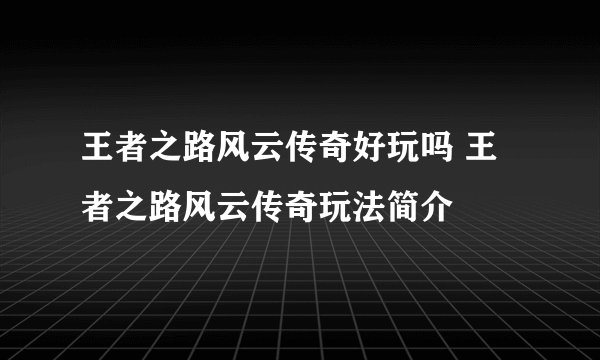 王者之路风云传奇好玩吗 王者之路风云传奇玩法简介