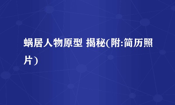蜗居人物原型 揭秘(附:简历照片)