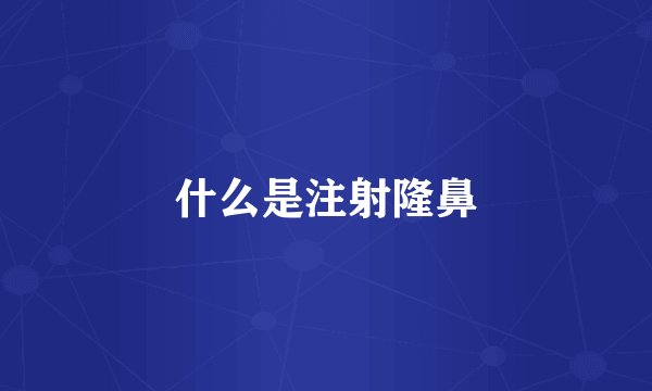 什么是注射隆鼻