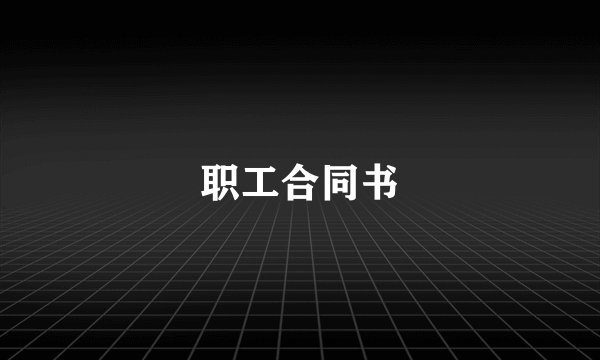 职工合同书