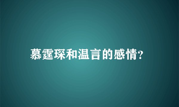 慕霆琛和温言的感情？