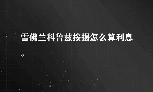 雪佛兰科鲁兹按揭怎么算利息。