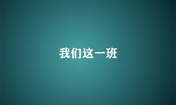 我们这一班