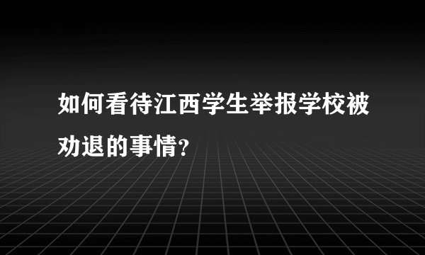 如何看待江西学生举报学校被劝退的事情？