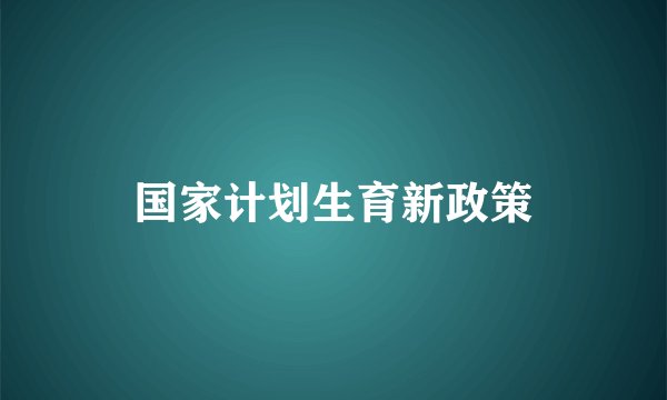 国家计划生育新政策