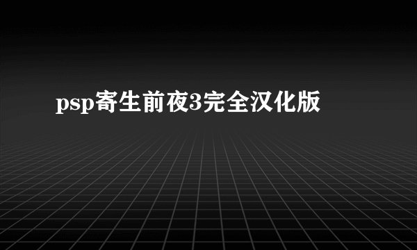 psp寄生前夜3完全汉化版