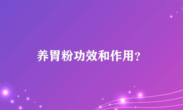 养胃粉功效和作用？
