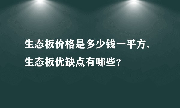 生态板价格是多少钱一平方,生态板优缺点有哪些?