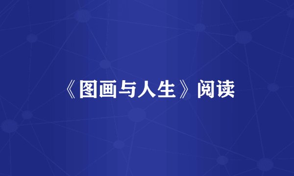 《图画与人生》阅读