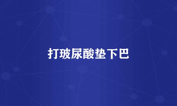 打玻尿酸垫下巴