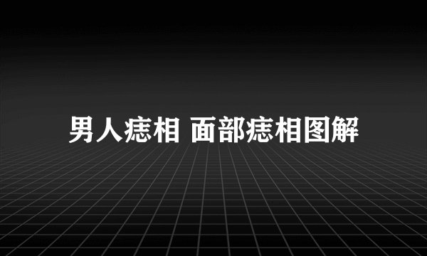 男人痣相 面部痣相图解