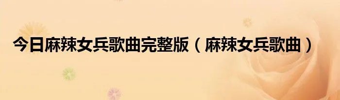 今日麻辣女兵歌曲完整版（麻辣女兵歌曲）