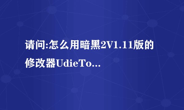 请问:怎么用暗黑2V1.11版的修改器UdieToo给装备加凹槽