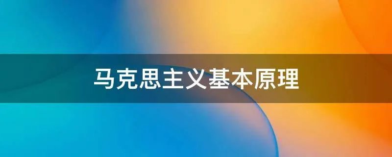 马克思主义基本原理