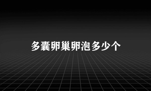 多囊卵巢卵泡多少个