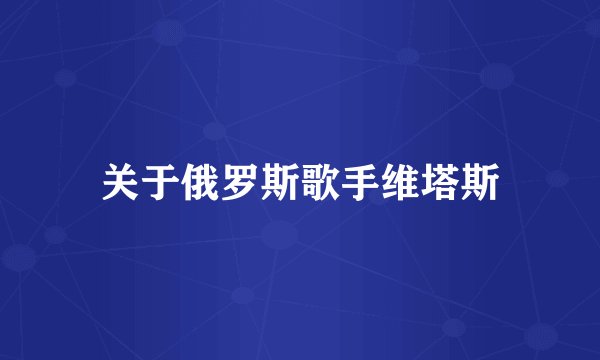 关于俄罗斯歌手维塔斯