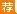 浙江事业单位招聘:2018浙江金华市金东区高校引进紧缺专业人才考察对象(8人)