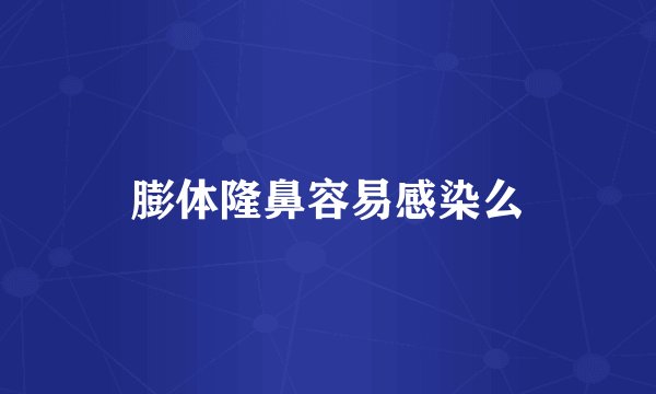 膨体隆鼻容易感染么