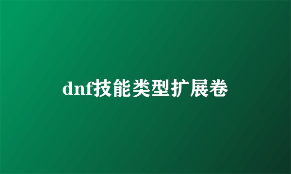 dnf技能类型扩展卷