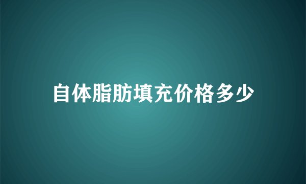 自体脂肪填充价格多少