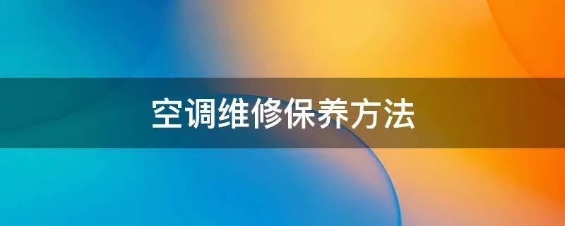 空调维修保养方法