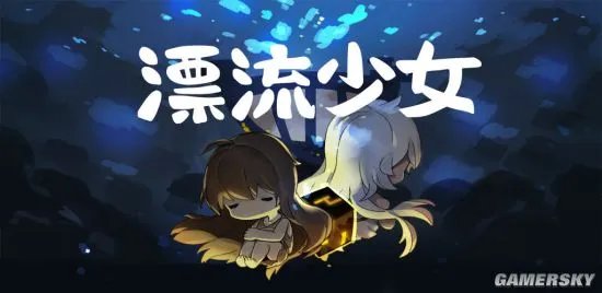 漂流少女礼包获得方法 药水礼包码分享