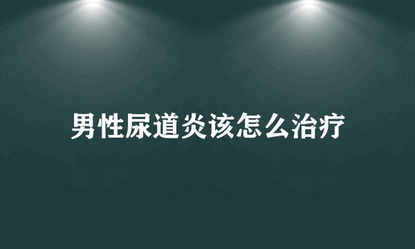 男性尿道炎该怎么治疗