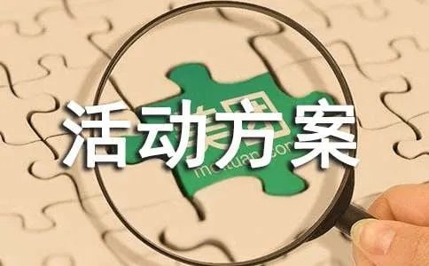 关爱残疾人的活动方案