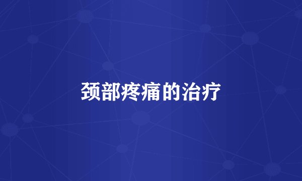 颈部疼痛的治疗