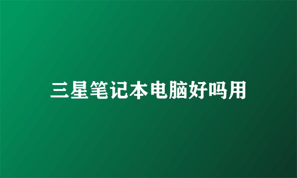 三星笔记本电脑好吗用