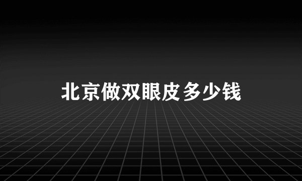 北京做双眼皮多少钱