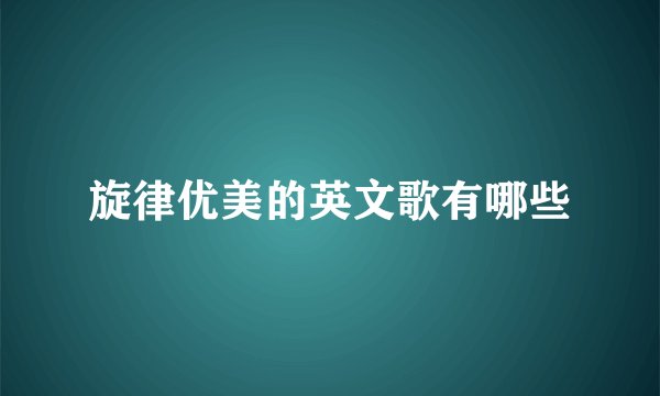 旋律优美的英文歌有哪些