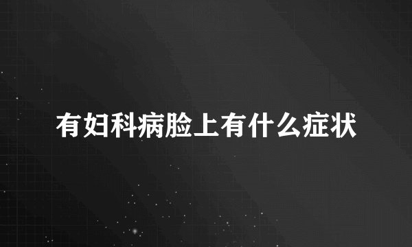 有妇科病脸上有什么症状