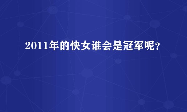 2011年的快女谁会是冠军呢?