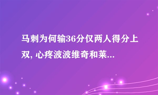 马刺为何输36分仅两人得分上双, 心疼波波维奇和莱昂纳德!