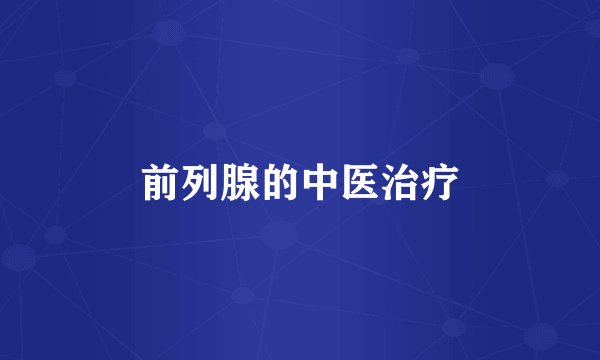 前列腺的中医治疗