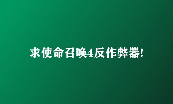 求使命召唤4反作弊器!