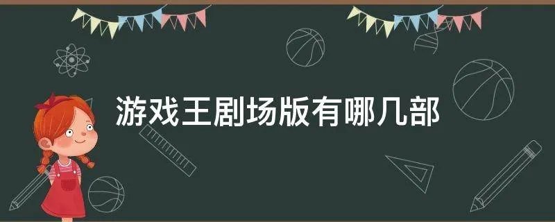游戏王剧场版有哪几部