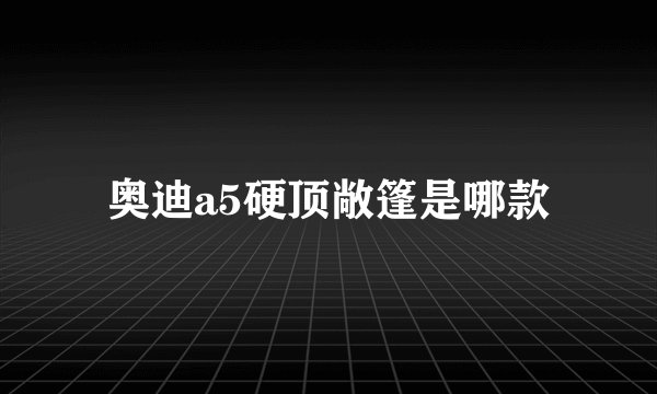 奥迪a5硬顶敞篷是哪款