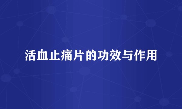 活血止痛片的功效与作用