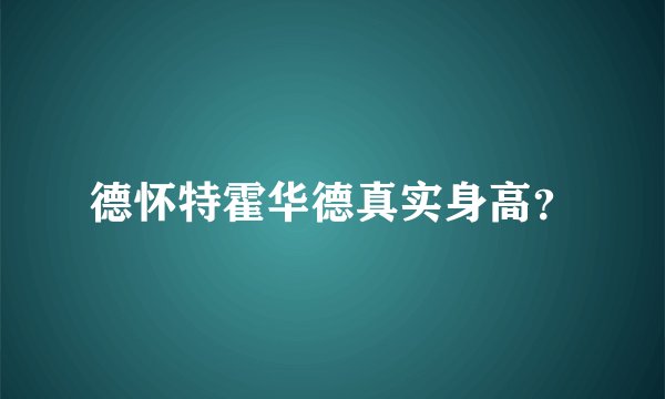 德怀特霍华德真实身高？