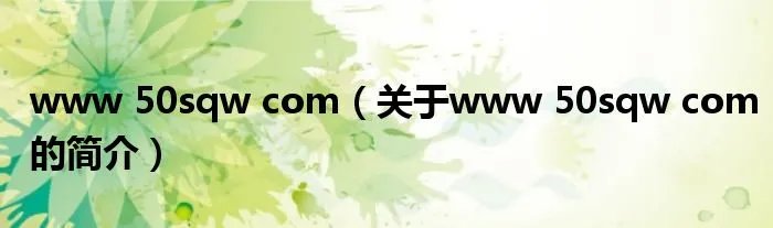 www 50sqw com（关于www 50sqw com的简介）