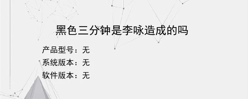 黑色三分钟是李咏造成的吗