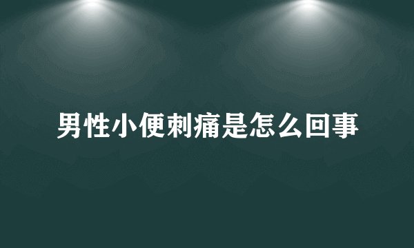 男性小便刺痛是怎么回事