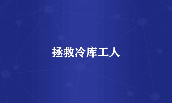 拯救冷库工人