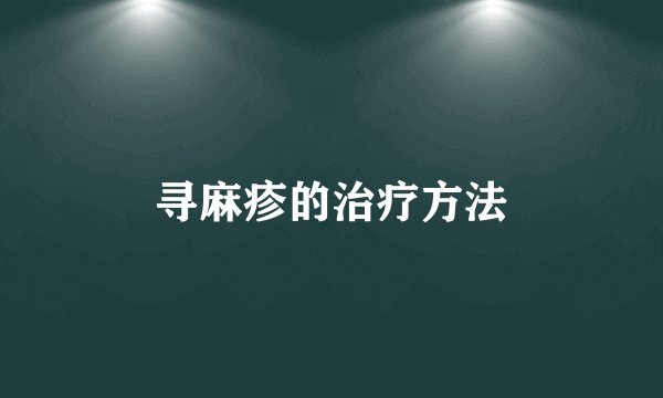寻麻疹的治疗方法